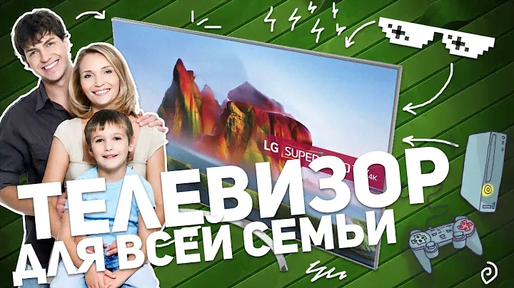 LG 55SJ810V: ТЕЛЕВИЗОР ДЛЯ ВСЕЙ СЕМЬИ