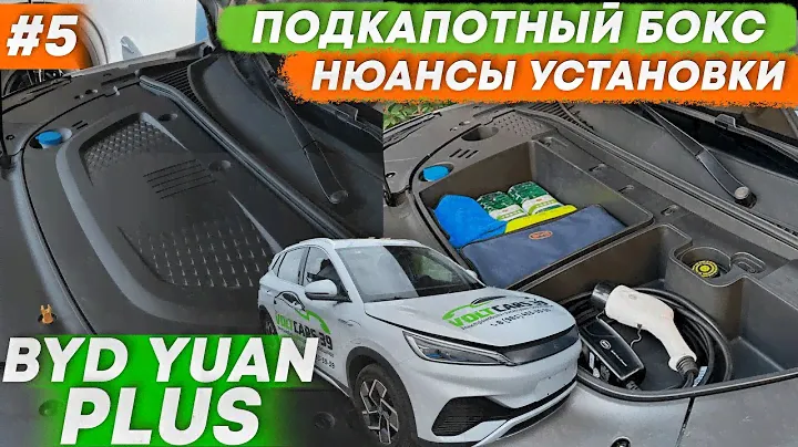 Вещевой бокс BYD Yuan Plus | Установка своими руками