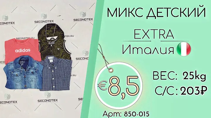 Продано! 850-015 #1754 Микс детский Экстра Всесезон Италия