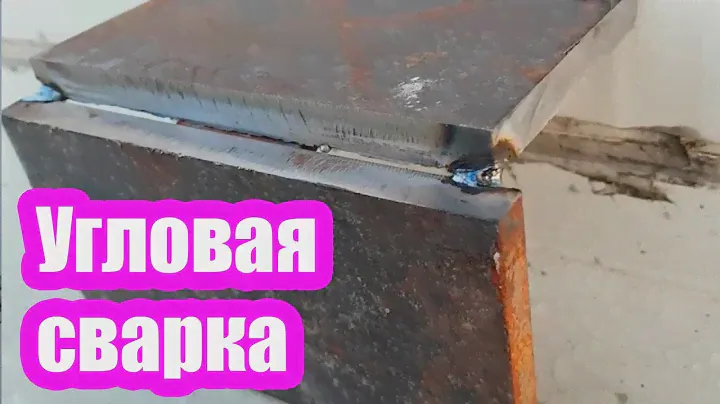 УГЛОВАЯ СВАРКА ТОЛСТОГО МЕТАЛЛА