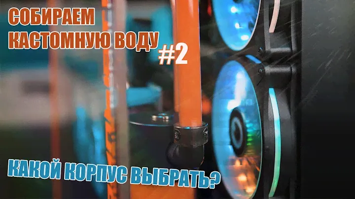 Собираем кастомную водянку #2 || Выбор корпуса