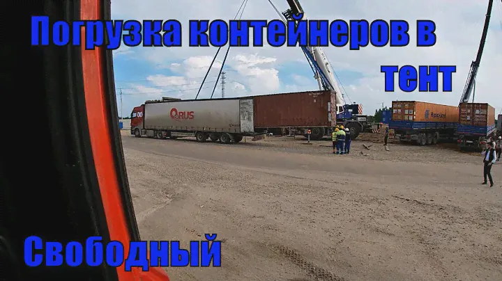 №273 Погрузка 40-ка футового контейнера в тент.