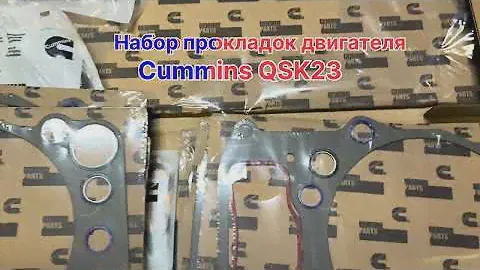 4089360 Набор прокладок двигателя Cummins QSK23 #automobile #дизельгенератор #parts #запчасти