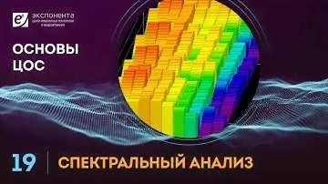 Основы ЦОС: 19. Спектральный анализ (ссылки на скачивание скриптов в описании)
